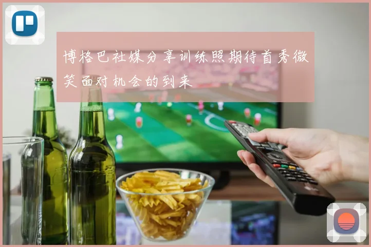 博格巴社媒分享训练照期待首秀微笑面对机会的到来