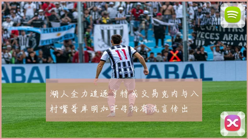 湖人全力追逐亨特或交易克内与八村嘴哥库明加字母均有流言传出