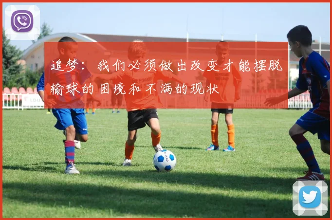 追梦：我们必须做出改变才能摆脱输球的困境和不满的现状