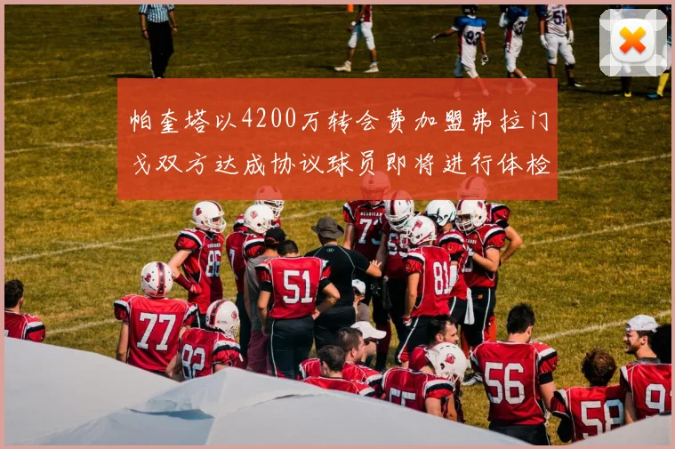 帕奎塔以4200万转会费加盟弗拉门戈双方达成协议球员即将进行体检