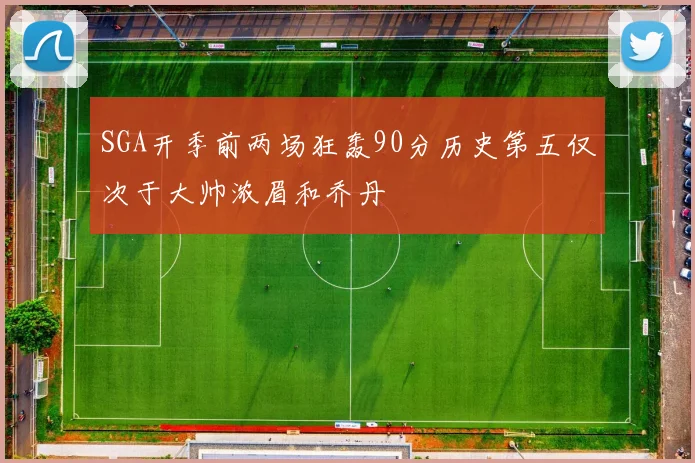 SGA开季前两场狂轰90分历史第五仅次于大帅浓眉和乔丹