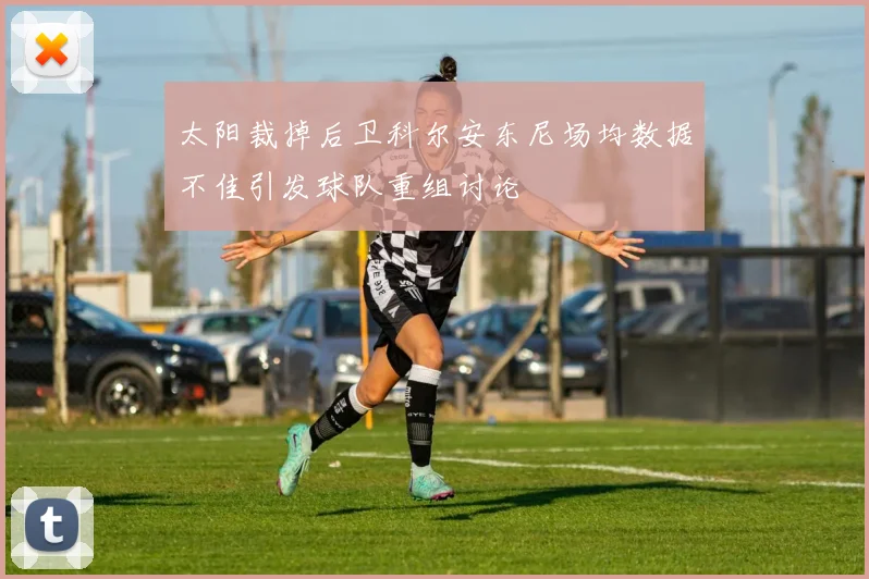 太阳裁掉后卫科尔安东尼场均数据不佳引发球队重组讨论