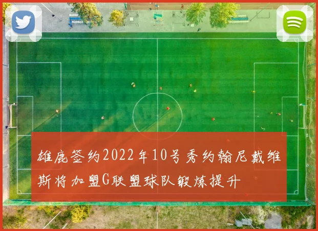 雄鹿签约2022年10号秀约翰尼戴维斯将加盟G联盟球队锻炼提升