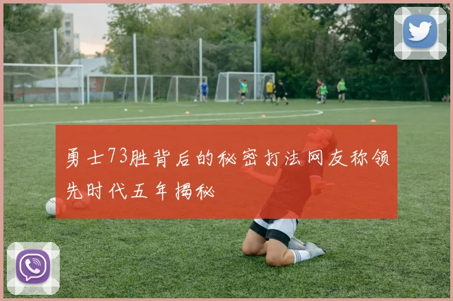 勇士73胜背后的秘密打法网友称领先时代五年揭秘