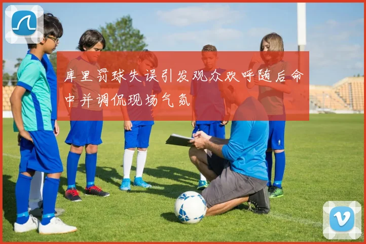 库里罚球失误引发观众欢呼随后命中并调侃现场气氛