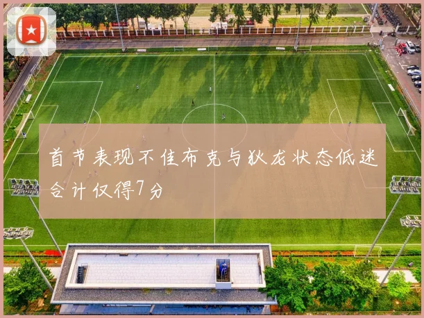 首节表现不佳布克与狄龙状态低迷合计仅得7分
