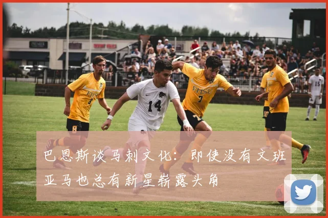 巴恩斯谈马刺文化：即使没有文班亚马也总有新星崭露头角