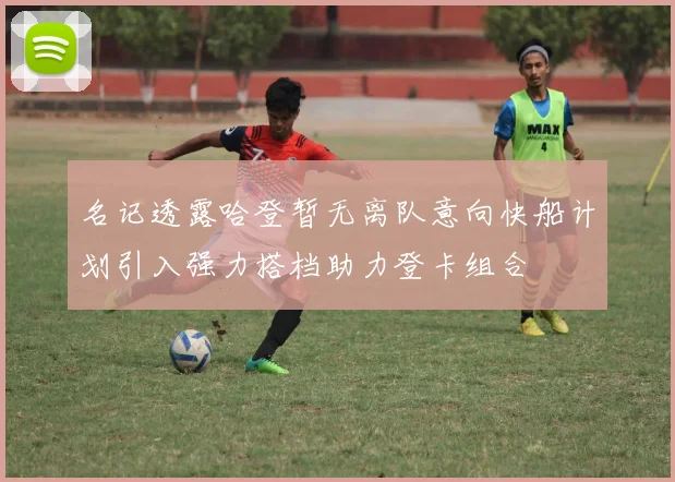 名记透露哈登暂无离队意向快船计划引入强力搭档助力登卡组合
